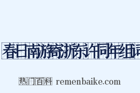 春日南游寄浙东许同年组词是什么意思的图片